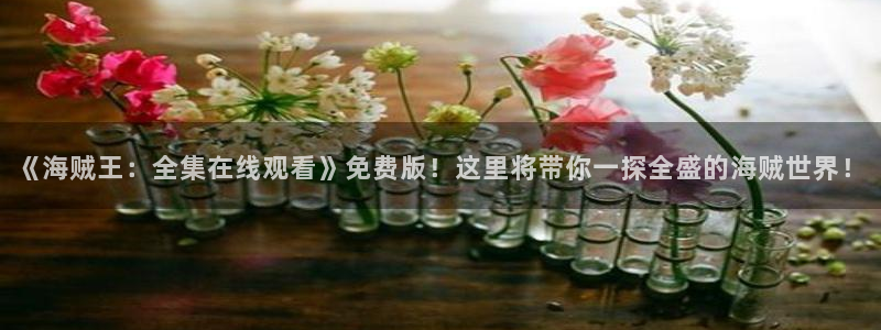 韩漫最新推荐：《海贼王：全集在线观看》免费版！这里将带你一探全盛的海贼世界！配图