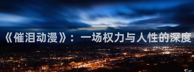 韩漫漫画在线看：《催泪动漫》：一场权力与人性的深度配图
