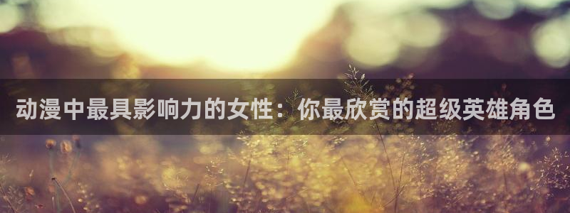 韩漫漫画大全最新章节：动漫中最具影响力的女性：你最欣赏的超级英雄角色配图
