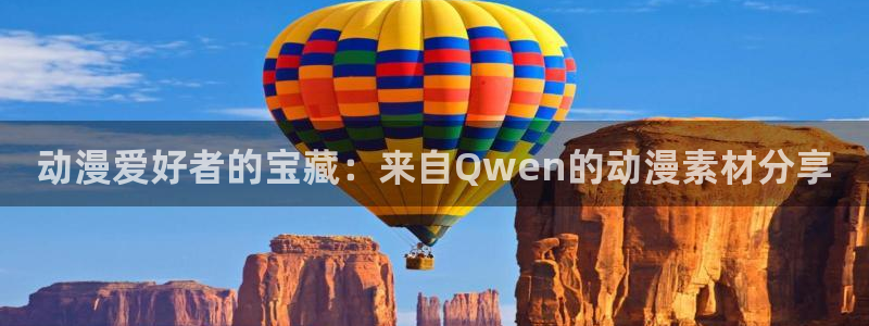 韩漫漫画电脑在线看：动漫爱好者的宝藏：来自Qwen的动漫素材分享配图