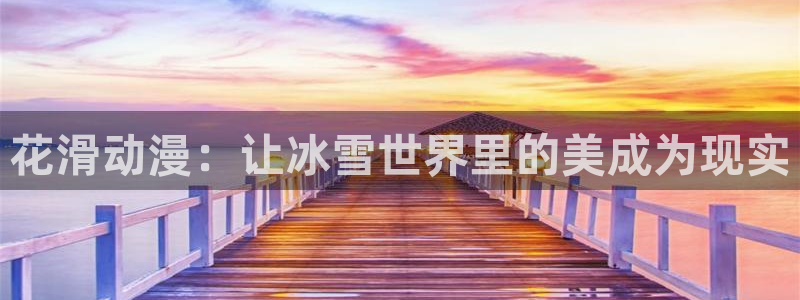 韩漫校园漫画：花滑动漫：让冰雪世界里的美成为现实配图