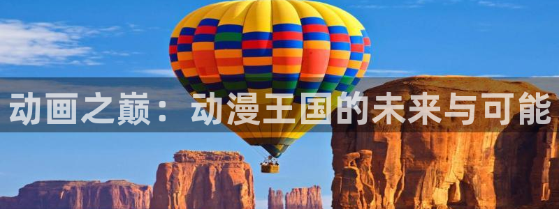 好看的韩国漫画：动画之巅：动漫王国的未来与可能配图