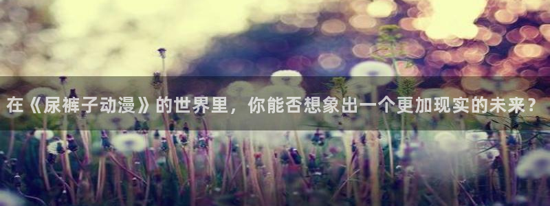 韩漫青春漫画：在《尿裤子动漫》的世界里，你能否想象出一个更加现实的未来？配图
