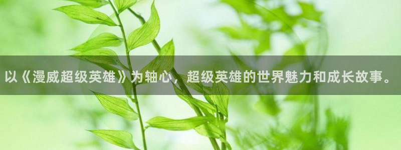 最新韩国漫画：以《漫威超级英雄》为轴心，超级英雄的世界魅力和成长故事。配图