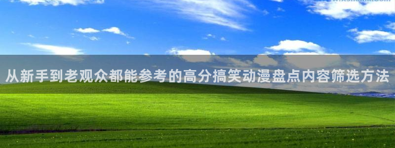 韩漫最新推荐:从新手到老观众都能参考的高分搞笑动漫盘点内容筛选方法配图