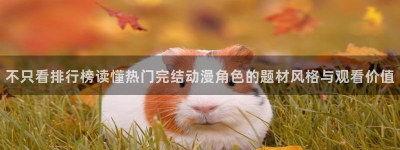 韩漫漫画推荐有哪些:不只看排行榜读懂热门完结动漫角色的题材风格与观看价值配图