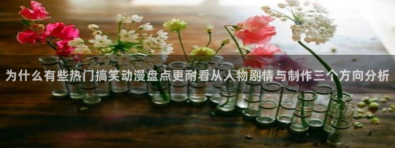 韩漫新番漫画:为什么有些热门搞笑动漫盘点更耐看从人物剧情与制作三个方向分析配图