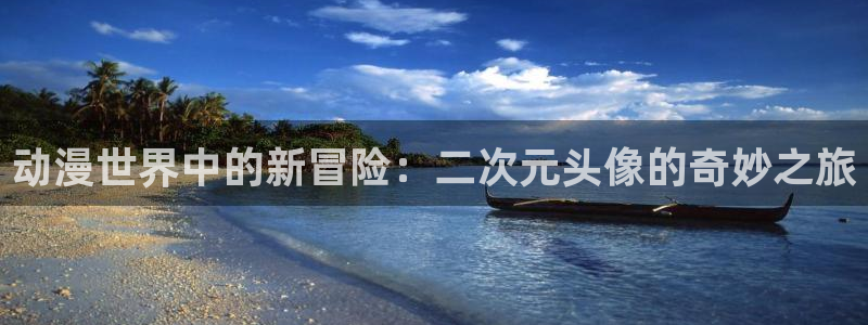 韩漫推荐:动漫世界中的新冒险:二次元头像的奇妙之旅配图