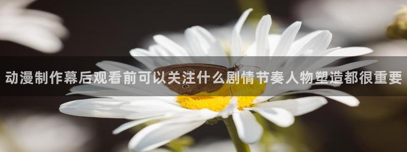 韩漫漫画2026：动漫制作幕后观看前可以关注什么剧情节奏人物塑造都很重要配图