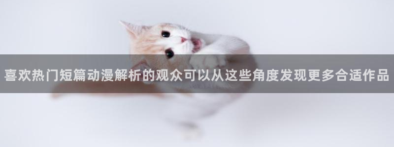 2026最新韩漫:喜欢热门短篇动漫解析的观众可以从这些角度发现更多合适作品配图