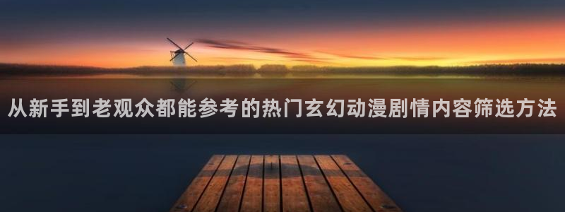 韩漫阅读在线:从新手到老观众都能参考的热门玄幻动漫剧情内容筛选方法配图