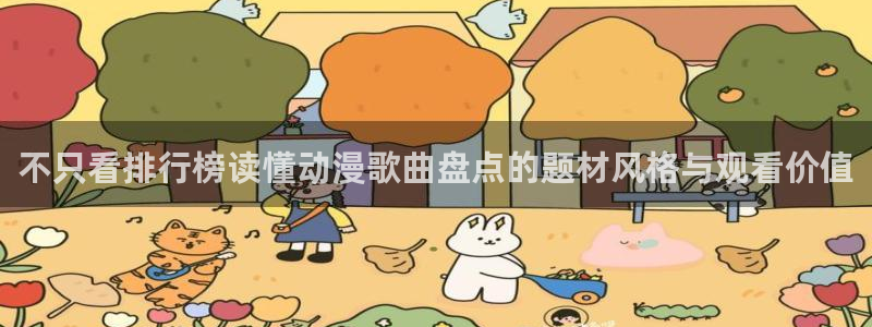 韩漫漫画在线看免费:不只看排行榜读懂动漫歌曲盘点的题材风格与观看价值配图