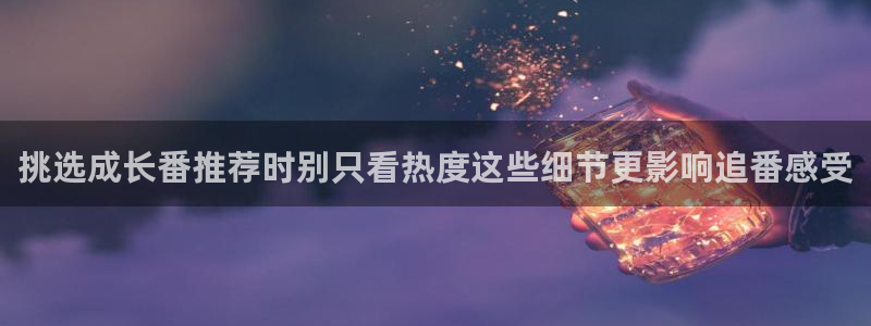 韩漫漫画口碑推荐:挑选成长番推荐时别只看热度这些细节更影响追番感受配图