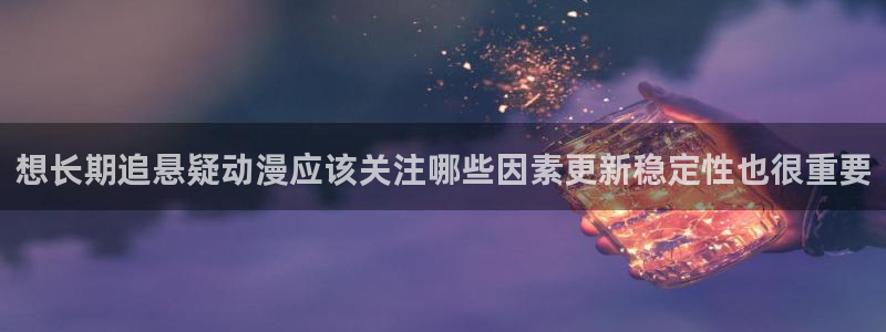 韩国漫画全集:想长期追悬疑动漫应该关注哪些因素更新稳定性也很重要配图