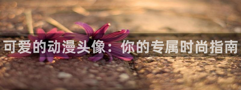 韩漫阅读网站:可爱的动漫头像:你的专属时尚指南配图