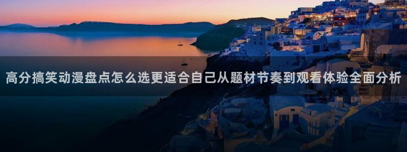 韩漫甜宠漫画:高分搞笑动漫盘点怎么选更适合自己从题材节奏到观看体验全面分析配图