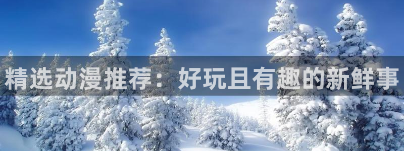 韩漫甜宠漫画推荐:精选动漫推荐:好玩且有趣的新鲜事配图