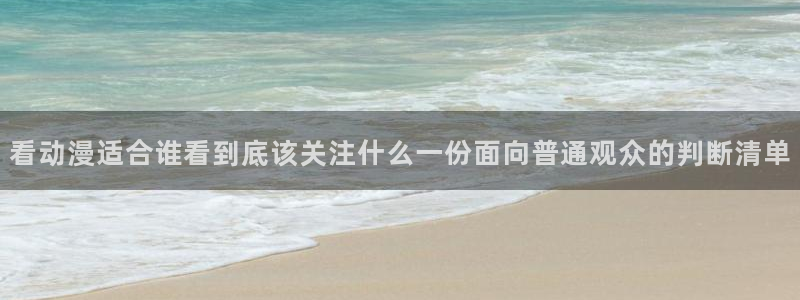韩漫漫画大全阅读:看动漫适合谁看到底该关注什么一份面向普通观众的判断清单配图