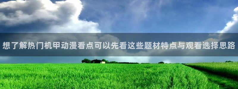 韩漫漫画免费观看在线:想了解热门机甲动漫看点可以先看这些题材特点与观看选择思路配图