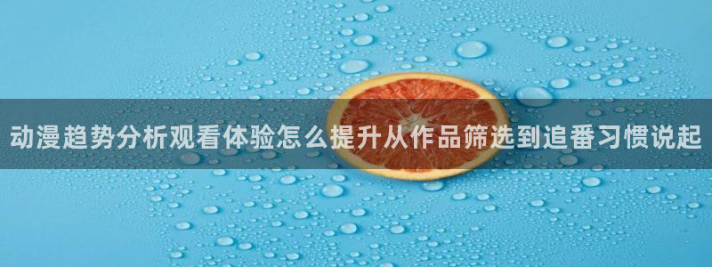 韩漫推荐排行榜:动漫趋势分析观看体验怎么提升从作品筛选到追番习惯说起配图