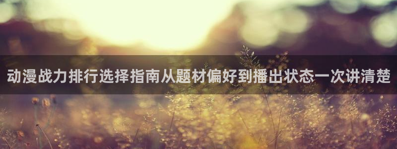 韩漫浪漫漫画推荐:动漫战力排行选择指南从题材偏好到播出状态一次讲清楚配图