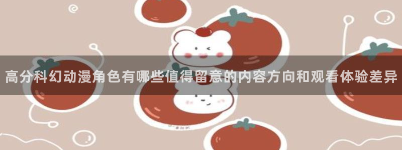 韩漫在线漫画免费观看:高分科幻动漫角色有哪些值得留意的内容方向和观看体验差异配图