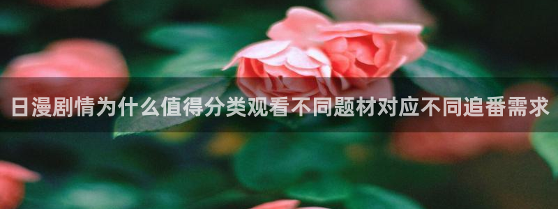 韩漫少年漫画推荐:日漫剧情为什么值得分类观看不同题材对应不同追番需求配图