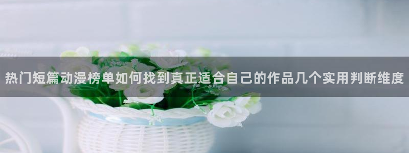 韩漫中文漫画免费:热门短篇动漫榜单如何找到真正适合自己的作品几个实用判断维度配图