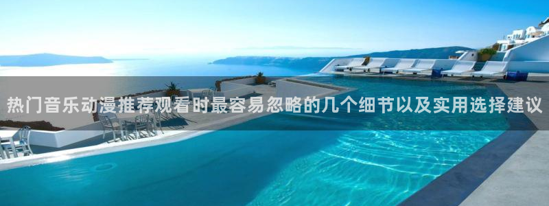 韩漫漫画在线阅读免费:热门音乐动漫推荐观看时最容易忽略的几个细节以及实用选择建议配图