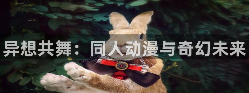 韩漫漫画热门新作:异想共舞:同人动漫与奇幻未来配图