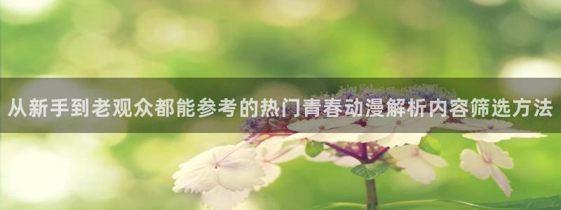 韩国漫画免费阅读:从新手到老观众都能参考的热门青春动漫解析内容筛选方法配图