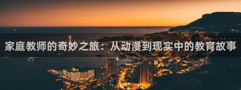 韩漫漫画人气排行榜:家庭教师的奇妙之旅:从动漫到现实中的教育故事配图