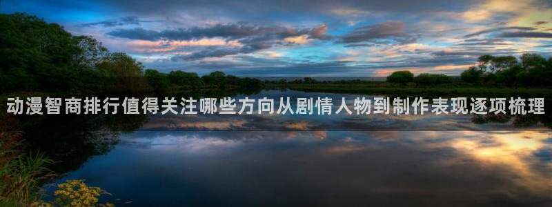 韩漫日常漫画推荐:动漫智商排行值得关注哪些方向从剧情人物到制作表现逐项梳理配图