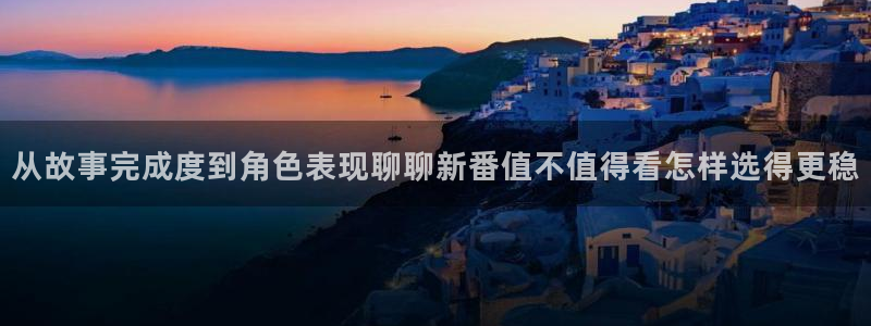 在线韩漫漫画阅读:从故事完成度到角色表现聊聊新番值不值得看怎样选得更稳配图