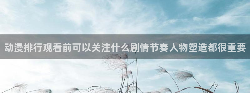 韩漫漫画热门排行榜:动漫排行观看前可以关注什么剧情节奏人物塑造都很重要配图
