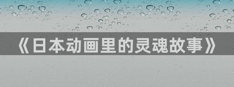 韩漫玄幻漫画:《日本动画里的灵魂故事》配图
