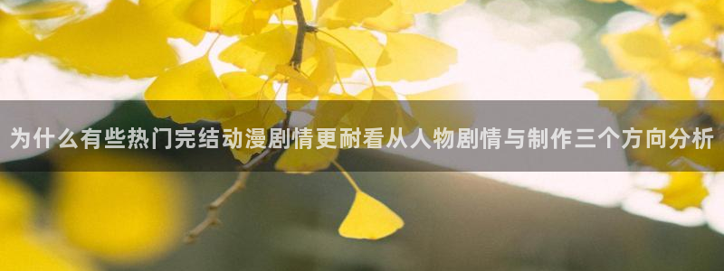 韩漫漫画网页版在线阅读:为什么有些热门完结动漫剧情更耐看从人物剧情与制作三个方向分析配图