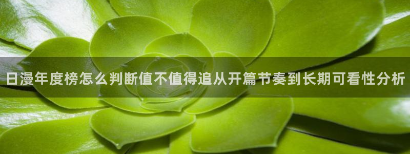 韩漫漫画免费观看在线:日漫年度榜怎么判断值不值得追从开篇节奏到长期可看性分析配图