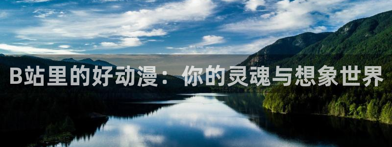 在线韩漫大全:B站里的好动漫:你的灵魂与想象世界配图