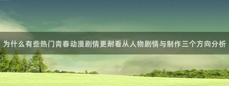 韩漫漫画中文阅读:为什么有些热门青春动漫剧情更耐看从人物剧情与制作三个方向分析配图
