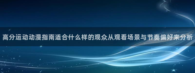 免费韩漫:高分运动动漫指南适合什么样的观众从观看场景与节奏偏好来分析配图