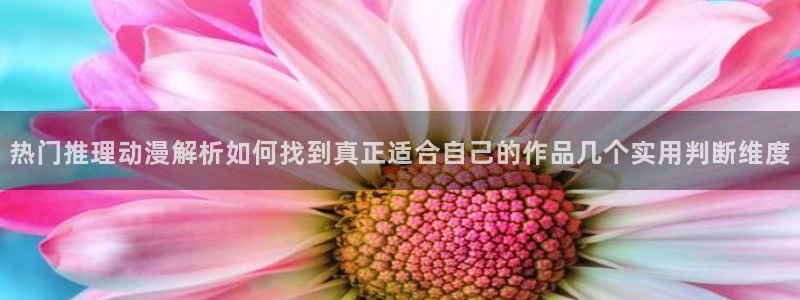 韩漫治愈漫画推荐：热门推理动漫解析如何找到真正适合自己的作品几个实用判断维度配图