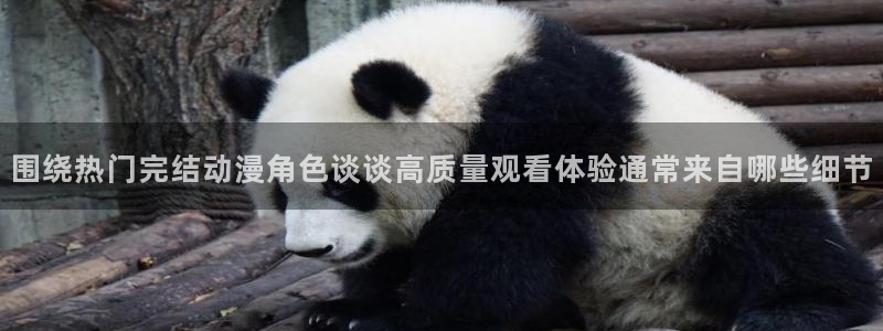韩漫推荐：围绕热门完结动漫角色谈谈高质量观看体验通常来自哪些细节配图