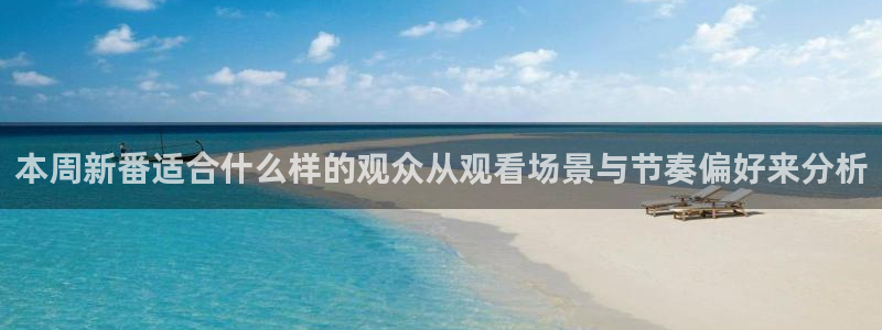 在线韩漫最新更新:本周新番适合什么样的观众从观看场景与节奏偏好来分析配图