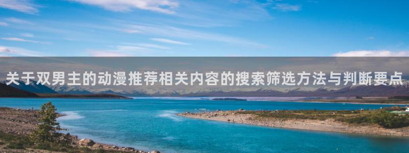 好看的韩国漫画:关于双男主的动漫推荐相关内容的搜索筛选方法与判断要点配图