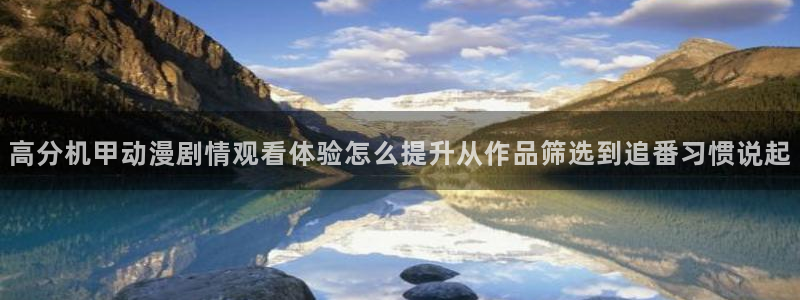 韩漫大全免费:高分机甲动漫剧情观看体验怎么提升从作品筛选到追番习惯说起配图