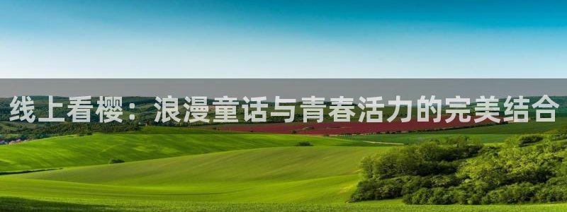 韩国漫画推荐:线上看樱:浪漫童话与青春活力的完美结合配图