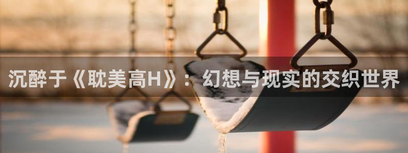韩漫校园漫画推荐:沉醉于《耽美高H》:幻想与现实的交织世界配图