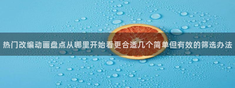 韩漫大全免费:热门改编动画盘点从哪里开始看更合适几个简单但有效的筛选办法配图