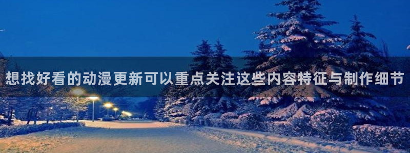 韩漫日常漫画推荐:想找好看的动漫更新可以重点关注这些内容特征与制作细节配图